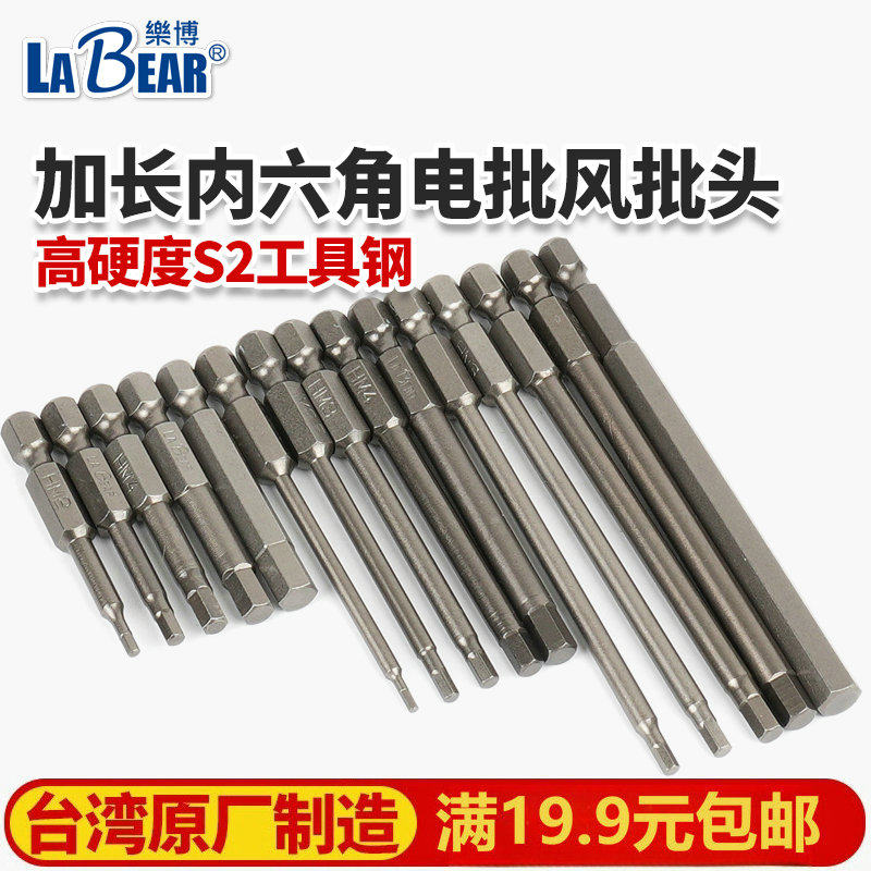 台湾乐博电动内六角批头咀手