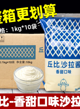 丘比沙拉酱香甜味1kg*10袋沙拉酱商用西餐汉堡寿司烘焙专用色拉酱