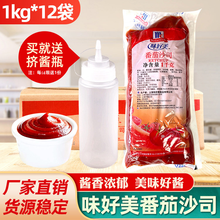 味好美番茄酱1kg*12袋整箱商用薯条汉堡手抓饼番茄沙司披萨调料酱