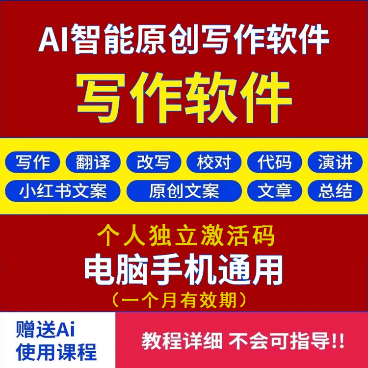 AI写作永久会员小红书文案自动文章生成器软件脚本创作智能ai润色 商务/设计服务 设计素材/源文件 原图主图