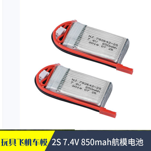 航模电池7.4V850mAh20C锂电池 玩具飞机车模 通用型模型2S电池