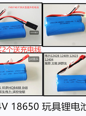 伟力12428 12423 L959 L212遥控车 7.4V 1500mAH 18650 锂电池