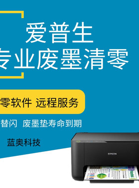 爱普生1390 L380 L4168 L3118L3119 L360L3158打印机清零软件远程