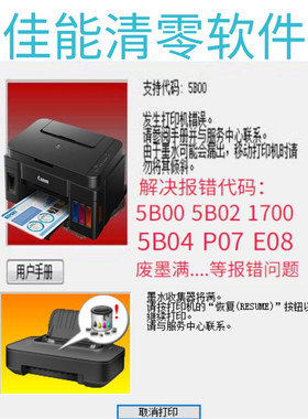 佳能G1800 G2800  G2810 MP288 MG3680 TS6120打印机清零软件远程