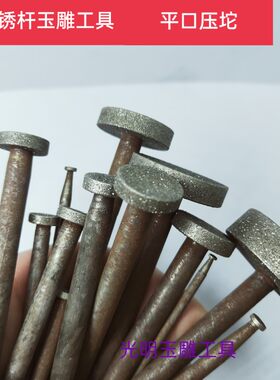 扬州苏工玉雕工具玉石翡翠玛瑙雕刻去皮平口压坨压轮磨头特价石雕