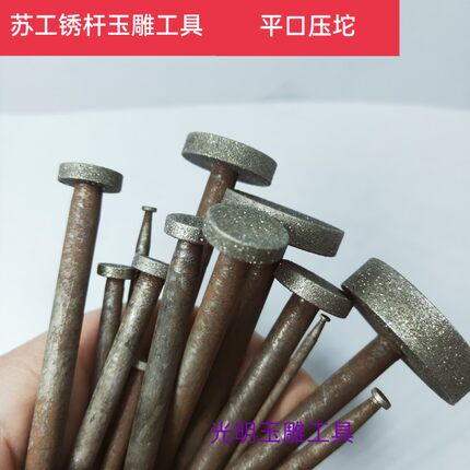 扬州苏工玉雕工具玉石翡翠玛瑙雕刻去皮平口压坨压轮磨头特价石雕