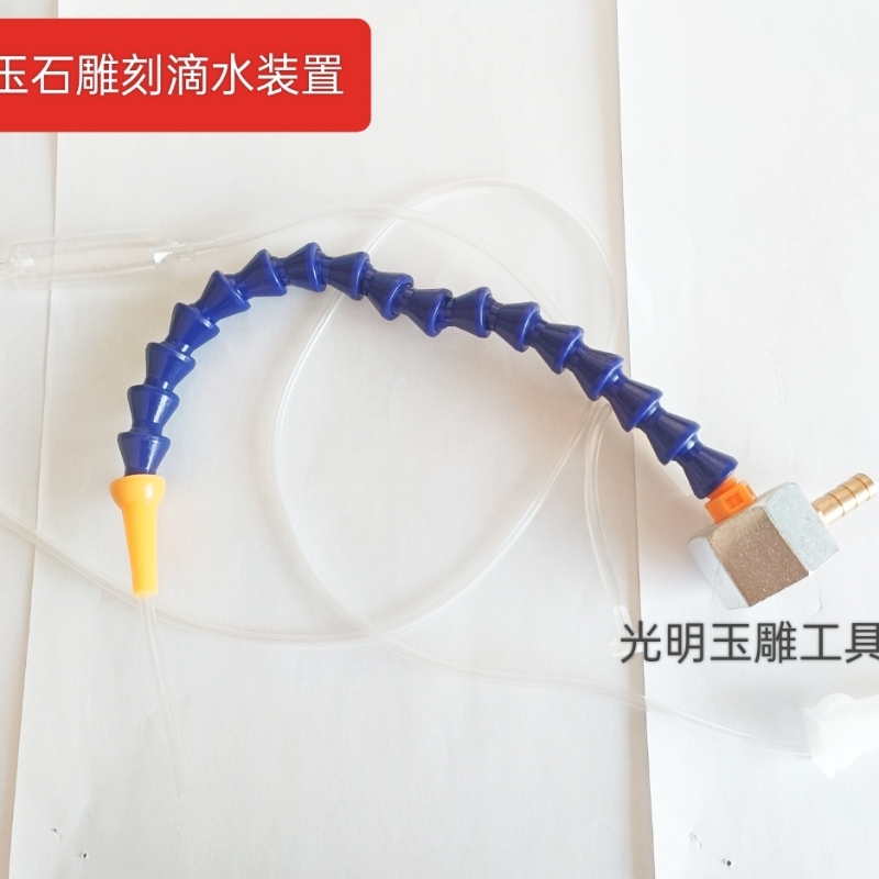 玉雕工具玉石雕刻滴水装置切割冷却水粒粒管带磁铁石特价水管设备