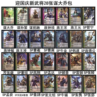 三国谋大乔杀移动版族钟琰SP武将庞德公管宁张陵董绾裴元绍卡牌