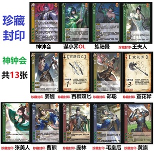 三国神钟会杀珍藏封印武将全套张美人曹熊庞林毛皇后黄崇郑聪卡牌