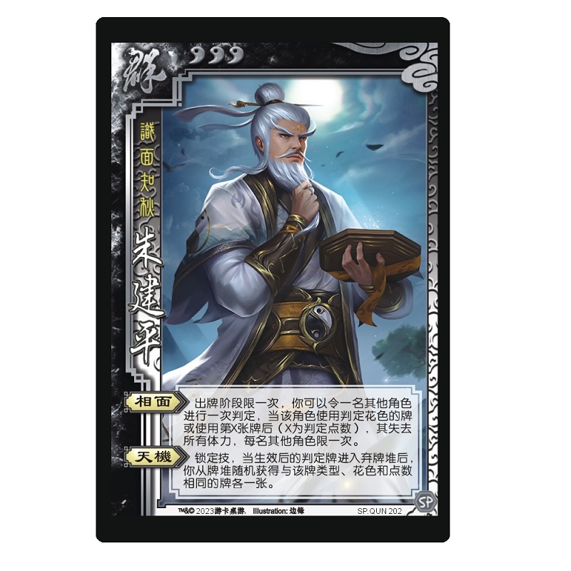 三国武将杀sp朱建平曹金玉傅佥张绣赵襄留赞马良界全琮神张角卡牌