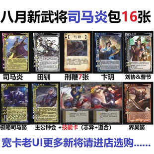三国司马炎杀田钏刑鞭卞玥地主刘协曹节神司马懿主公钟会武将卡牌