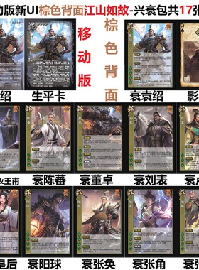 三国梦袁绍江山杀如故兴衰武将曹节王甫董卓刘表张举阳球阳球卡牌