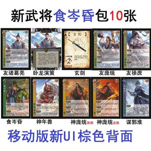 三国友诸葛亮杀庞统徐庶食岑昏谋郭淮神年兽神庞统卧龙演策玄剑卡