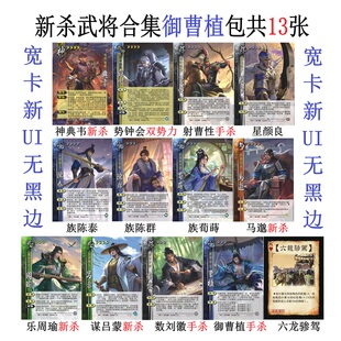 三国势钟会杀君子六艺御曹植射曹性星颜良族陈泰群荀莳数刘徽卡牌