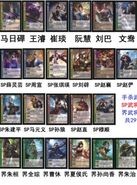 三国卡牌杀移动版UI武将阮慧朱儁刘巴崔琰王濬马日磾SP马元义裴秀