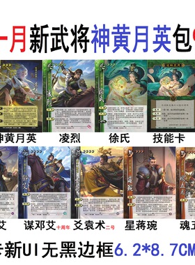 三国神黄月英杀凌烈徐氏势邓艾谋邓艾爻袁术星蒋琬魂五虎卡牌合集