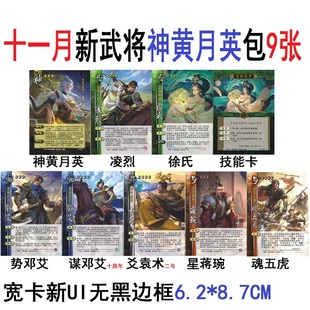 三国神黄月英杀凌烈徐氏势邓艾谋邓艾爻袁术星蒋琬魂五虎卡牌合集