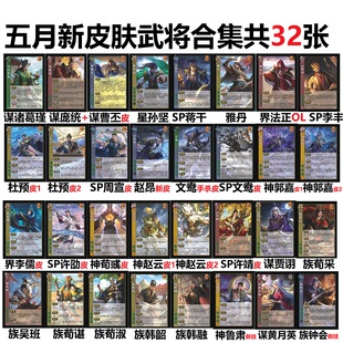 三国皮肤武将杀谋诸葛瑾曹丕庞统SP蒋干界法正杜预郭嘉神鲁肃卡牌