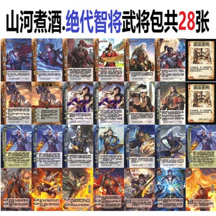三国山河煮酒绝代智将杀张虎庞统刘备姜维诸葛瞻赵统赵广钟会卡牌