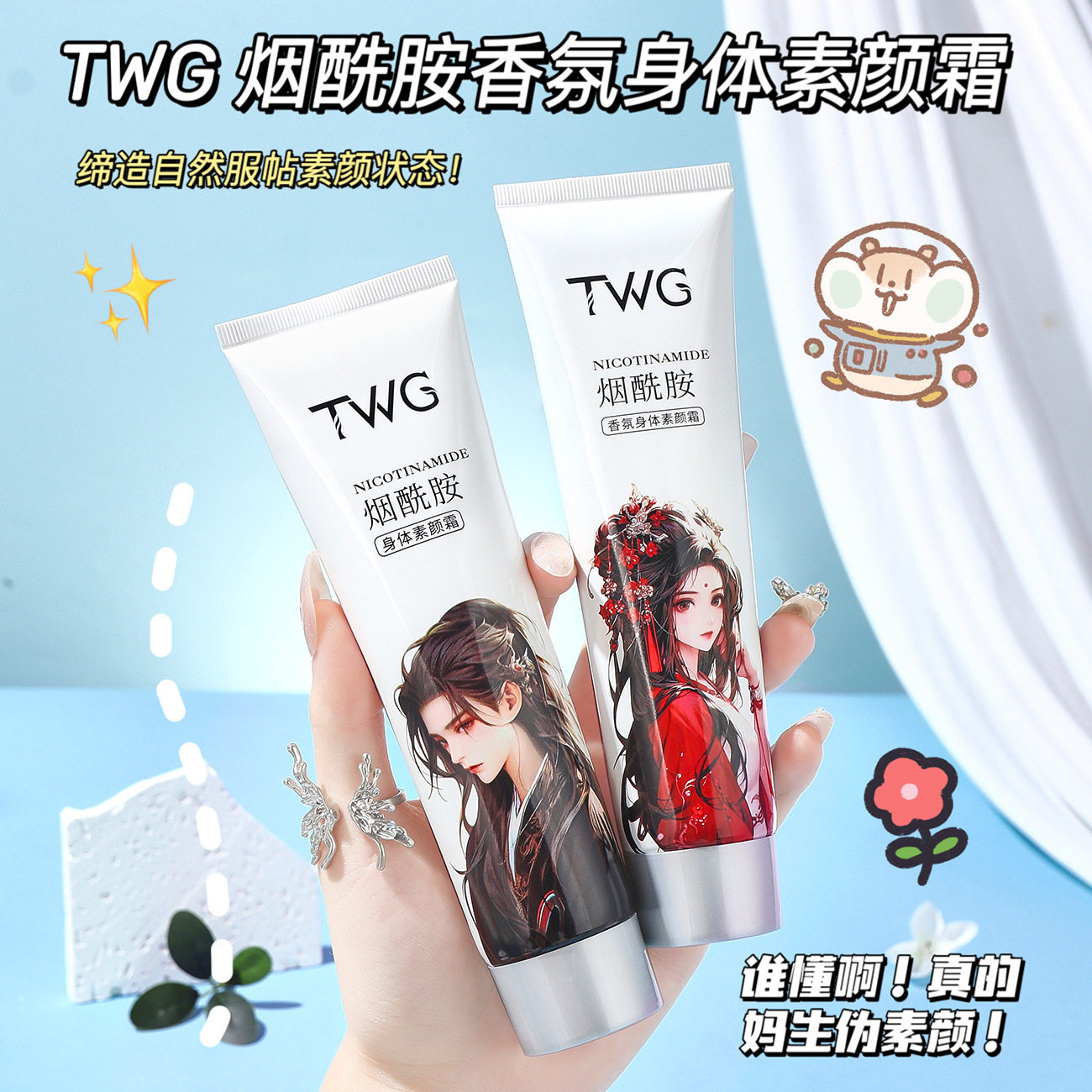 TWG烟酰胺香氛身体素颜霜润肤提亮遮瑕滋润补水懒人身体素颜霜图片