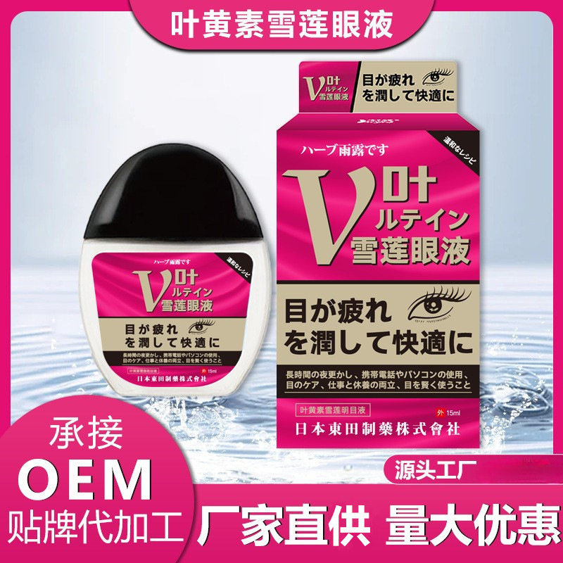日本東田叶黄素雪莲明目液护理液眼干眼涩眼疲劳模糊老花眼