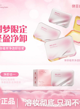 【48小时内发货】律菲植萃净透卸妆膏小粉砖快乳化眼唇脸清洁油乳