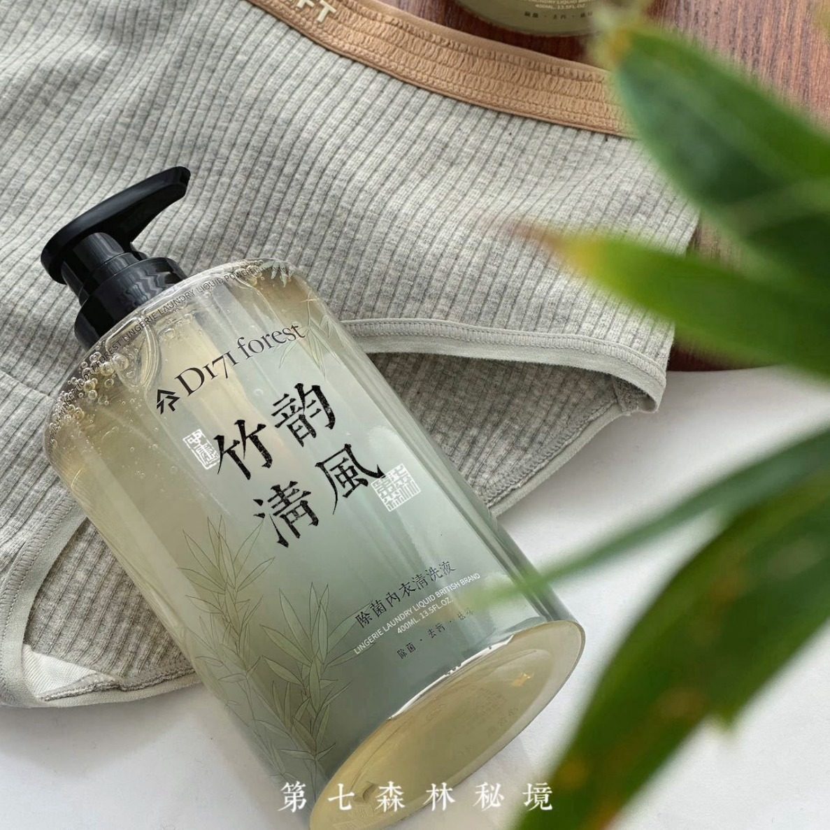 第七森林秘境除菌内衣洗衣液去血渍护理除菌内衣洗衣液