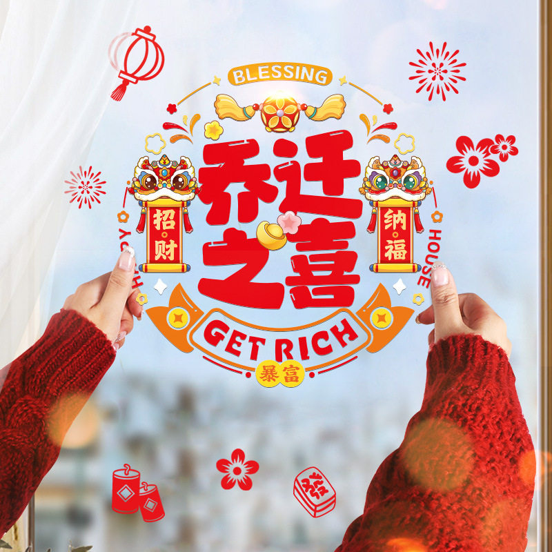 乔迁之喜装饰窗花福字门贴玻璃静电贴窗户贴剪纸新居搬家仪式用品