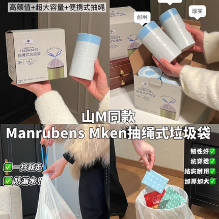山姆同款Manrubens Mken抽绳式垃圾袋一箱4卷320只450mm*500mm