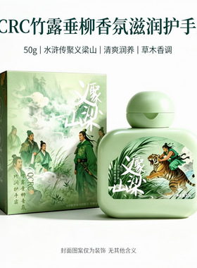 QCRC竹露垂柳香氛护手霜50g水浒传聚义梁山国风清爽润养正品