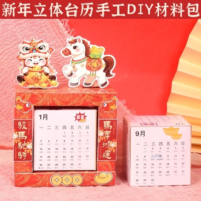 2026年小台历桌面台历办公日历手工diy材料包幼儿园美术作业马年