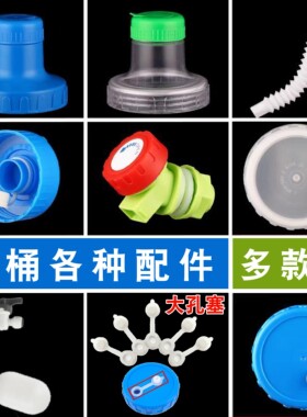 户外PC水桶盖子水龙头有孔盖无孔盖密封盖延长管堵头户外水桶配件