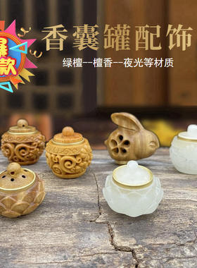 绿檀镂空莲花灯笼香囊空罐扩香木香丸瓶创意随身车挂件手机佩戴
