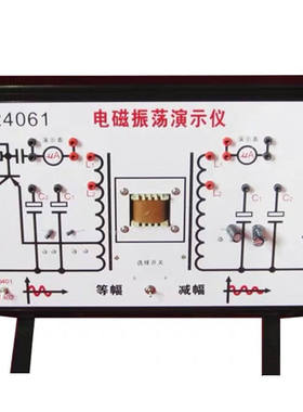 物理演示仪24061高中电磁振荡实验仪器电学校教学学生科化厂家