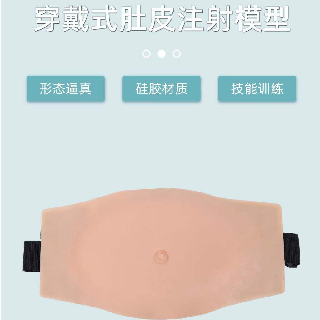 仿真硅胶肚皮胰岛素注射穿戴打针穿刺可培训式教具模型肚子演练手