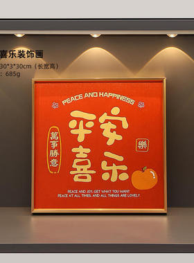 创意入户喜乐画框摆件桌面玄关摆台客厅酒柜平安装饰轻奢装饰画