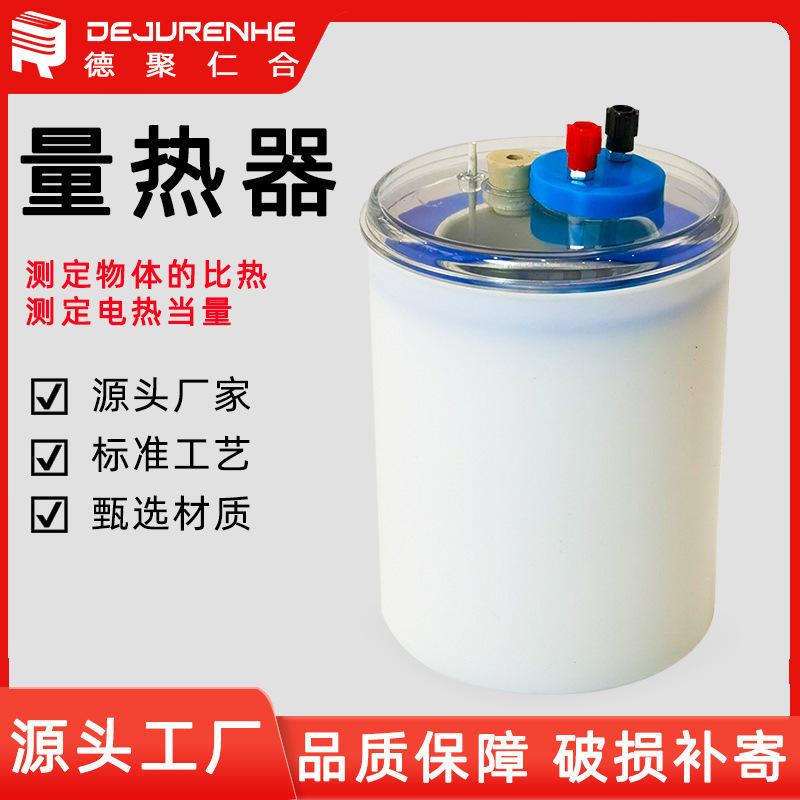 量热器测量物体的实验仪器实验学生器具初高中教学教具教学比热