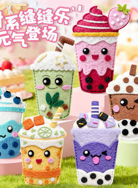 女孩奶茶杯缝缝乐卡通包套装材料创意针线活儿童手工玩