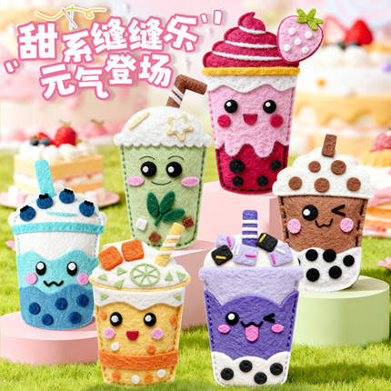 女孩奶茶杯缝缝乐卡通包套装材料创意针线活儿童手工玩
