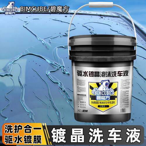 碧魔方镀晶浓缩液大桶装洗车泡沫清洁剂驱水护漆中性浓缩液
