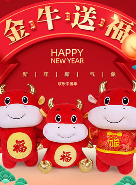 2021年牛牛公仔毛绒玩具牛气冲天小牛唐装牛年吉祥物公仔新年礼物