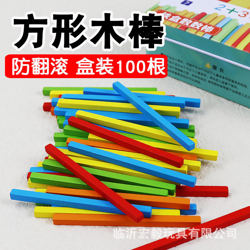 方形数数棒儿童算术棒幼儿园小学益智玩具数学算数教具小棒加减法