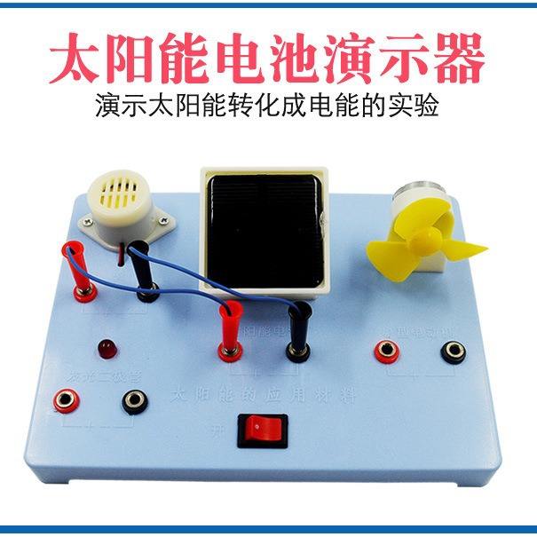 太阳能电池演示器光能太阳能应用材料器材发电物理实验J29015教具