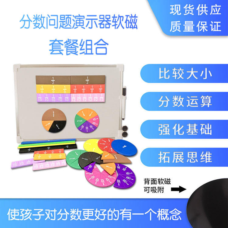 磁性直供EVA厂家分数圆分数条套装数学分数加减演示器教具教学