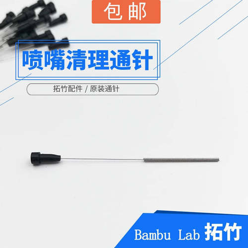拓竹清理喷嘴通针3D打印机BambuLab挤出头喷头针竹子疏通原厂针