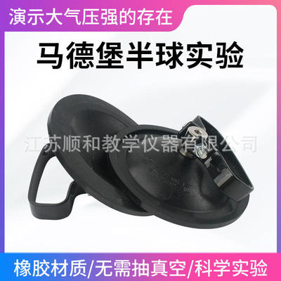教学仪器实验半球橡胶真空大气压直径12cm马德保半球J2115马德堡