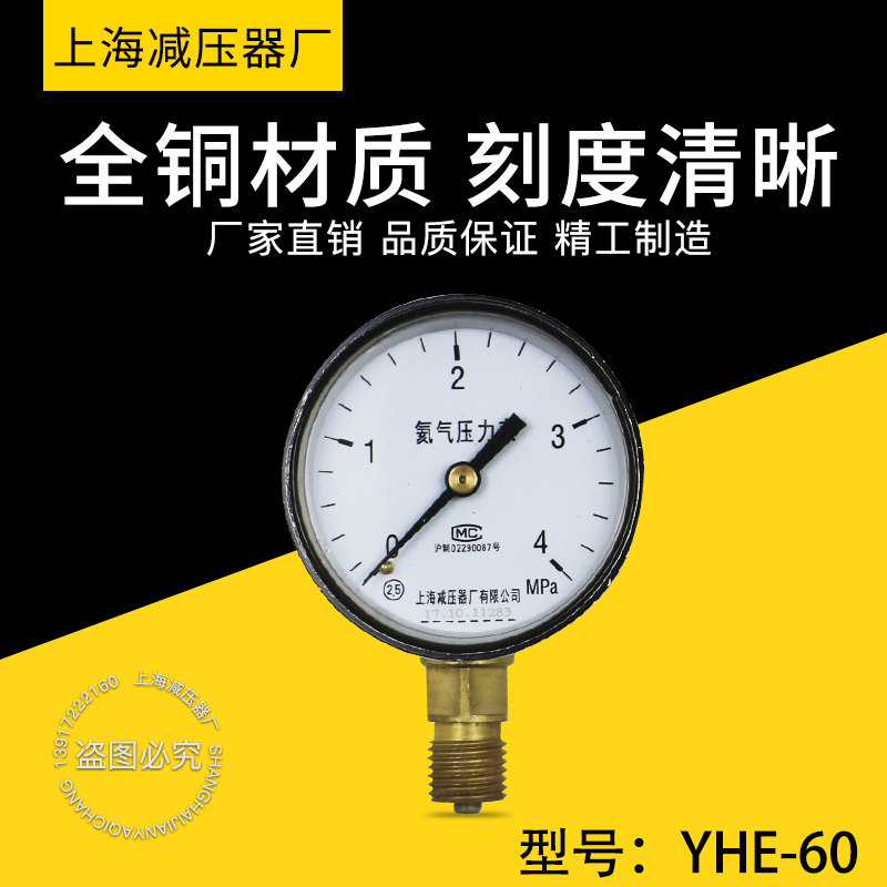 上海减压器厂 氦气压力表 YHE-60 氦气减压器表头0-25MPA 气压表