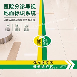 医院分诊导视地贴门诊走廊地面指引标识急诊儿科诊室箭头贴纸定制