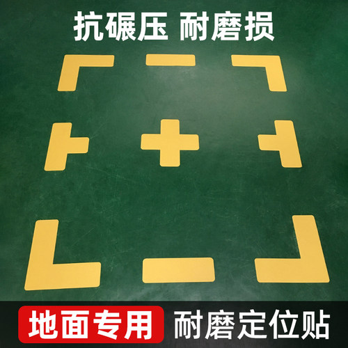 工厂车间定位贴 十字T型L型标识贴 5s桌面地面4角定位标识管理贴 - 封面