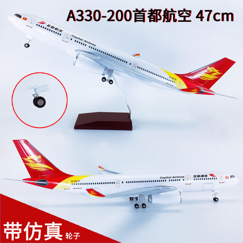 47cm带轮子飞机模型A330首都航空